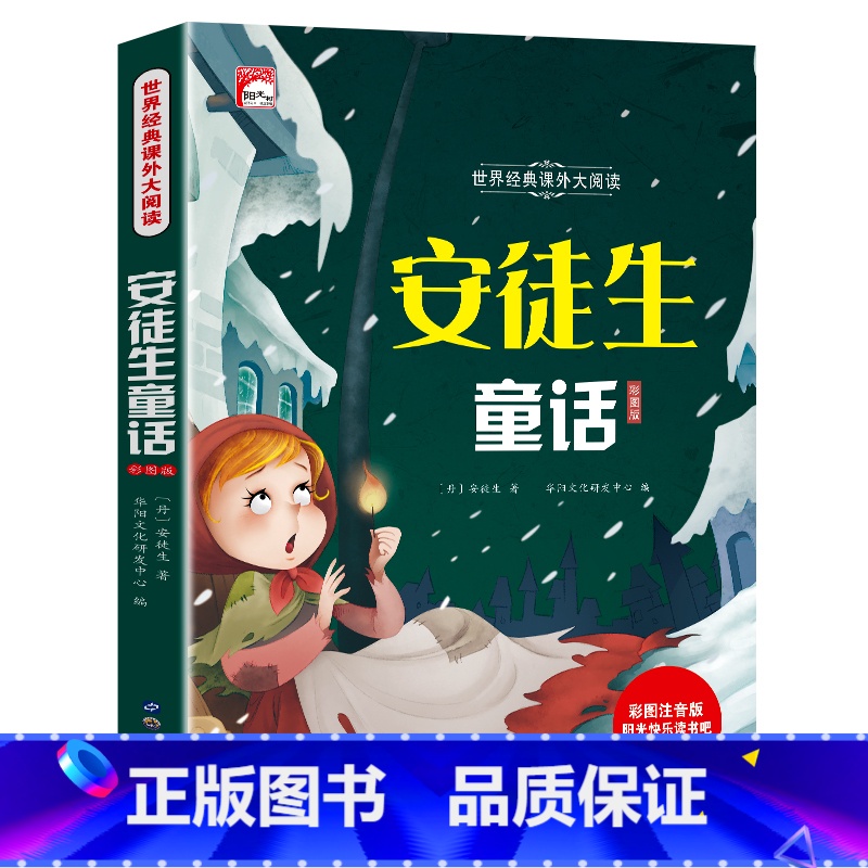 安徒生童话(满3件8折) [正版]增广贤文 适合小学生一二三年级阅读的课外书必读老师注音版 画说国学启蒙经典书籍全套完整