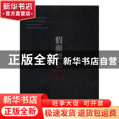 正版 假面舞会 胡坚著 北岳文艺出版社 9787537849692 书籍