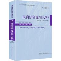 正版新书]民商法研究(第7辑)(2009-2016年)(修订版)王利明978730
