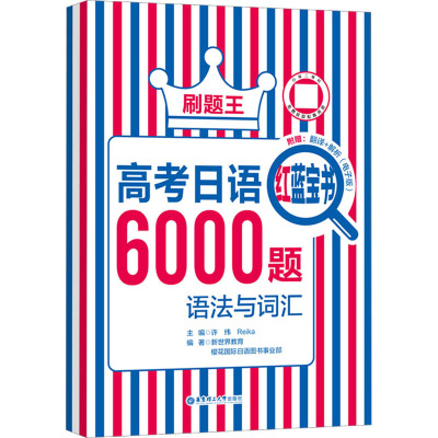 刷题王.高考日语红蓝宝书6000题(语法与词汇)