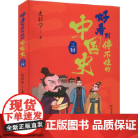 好看到停不住的中国史 三国 史壮宁 著 绘本/图画书/少儿动漫书少儿 正版图书籍 北京理工大学出版社