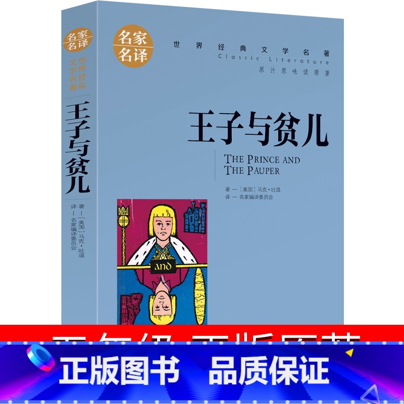 [正版]3本15元 王子与贫儿原著马克吐温北京日报出版社三四五六年级小学生课外阅读书籍名家名译世界名著小说儿童文学cs