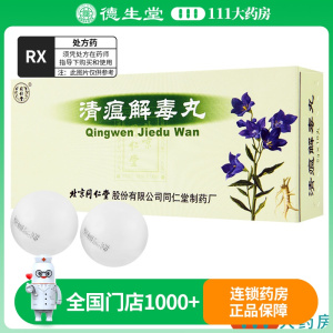 同仁堂 清瘟解毒丸 9g*10丸/盒