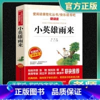 小英雄雨来正版 [正版]小英雄雨来管桦原著完整版爱阅读课程化丛书六年级上册必读课外书红色经典革命小学生一二三四五六年级课