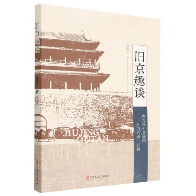 [N]旧京趣谈-9787520538848