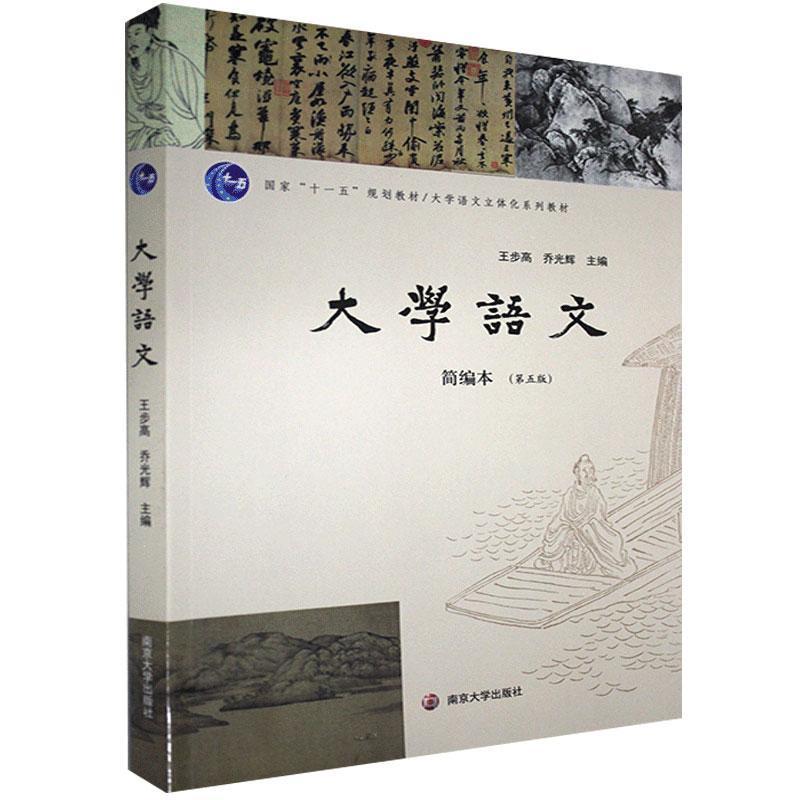 醉染图书大学语文 : 简编本978730550