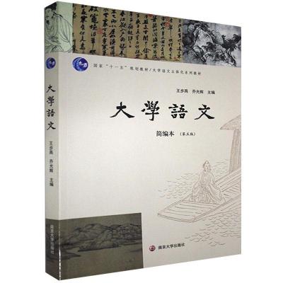 醉染图书大学语文 : 简编本978730550