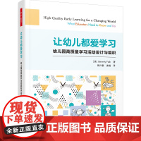万千教育学前.让幼儿都爱学习:幼儿园高质量学习活动设计与组织 促进幼儿主动学习、高质量学习,探究让幼儿爱上学习的奥秘