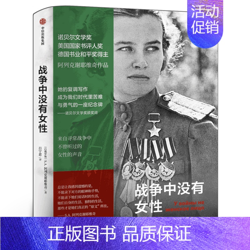 战争中没有女性 [正版]战争中没有女性 阿列克谢耶维奇作品书籍2015年诺贝尔文学奖得主作品 阿富汗战争苏方青年战士的血