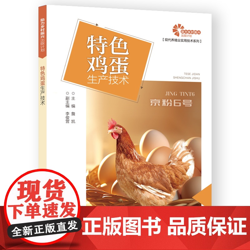 助力乡村振兴出版计划·现代养殖业实用技术系列/特色鸡蛋生产技术