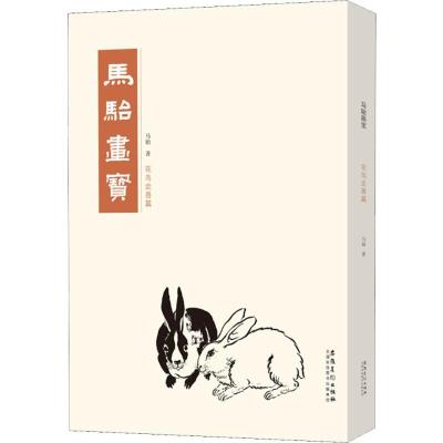 正版新书]马骀画宝 花鸟走兽篇马骀 著9787539883809