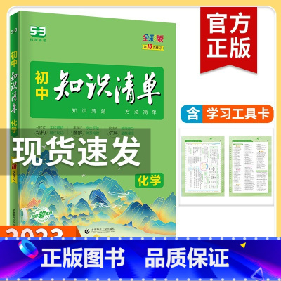 化学 初中通用 [正版]2023新版知识清单初中语文数学英语物理化学政治历史地理生物9本全套初中基础知识大全教辅书初一二