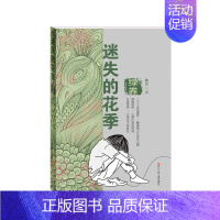 [正版] 迷失的花季(绿卷) 王钢 儿童小说 关于未成年人犯罪问题的纪实文学作品 儿童文学小说书籍 四川少年儿童出版社