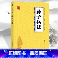 [正版]孙子兵法 众阅国学馆双色版本 初中生高中生国学经典小说书籍 经典历史人物智慧谋略故事名人传 中小学生经典课外阅