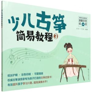 [N]少儿古筝简易教程(3)-9787122401717