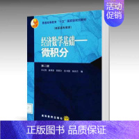 [正版]经济学基础 微积分 第2版 第二版 李志煦 展明慈 高等教育出版社 高职高专教育