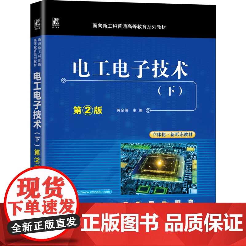 正版 电工电子技术(下) 第2版 黄金侠 9787111781349 机械工业出版社 教材