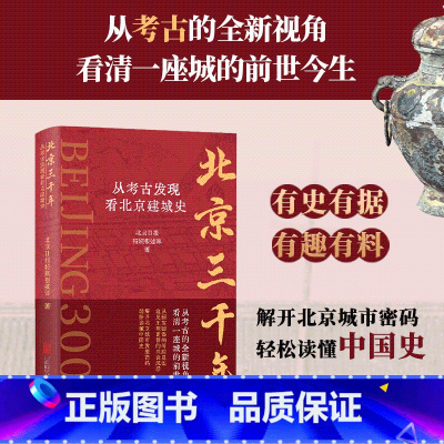 北京三千年 [正版]北京三千年 从考古发现看北京建城史 北京日报特别报道部 著 文物/考古社科 书店图书籍 北京联合出版