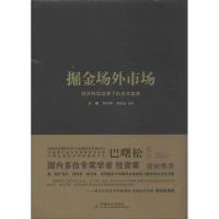 正版新书]掘金场外市场:经济转型浪潮下的资本宴席王骥97875087