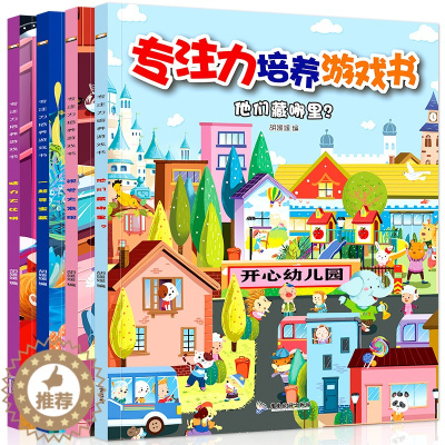 [醉染正版]全4册培养孩子专注力训练一年级 儿童智力开发书幼儿书籍益智游戏图书图画捉迷藏书3-4-5-6-7-8-9岁培