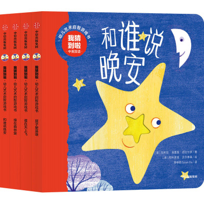 我猜到啦 幼儿艺术启智游戏书 和谁说晚安 中英双语