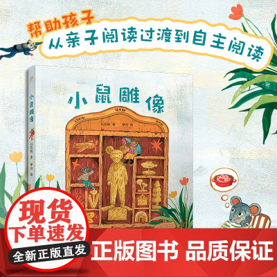 小鼠雕像(童话猎人计划)(全彩,第34届陈伯吹国际儿童文学奖获奖作品,打造更适合中国孩子的桥梁书)