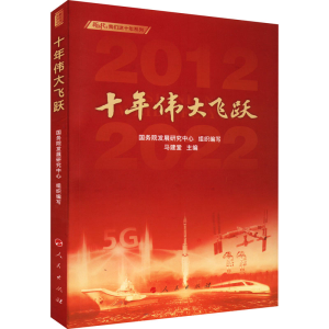 正版新书]十年伟大飞跃国务院发展研究中心 组织编写97870102471