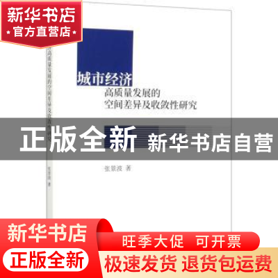 正版 城市经济高质量发展的空间差异及收敛性研究 张景波 经济科