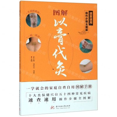 [N]图解以膏代灸-9787568057097