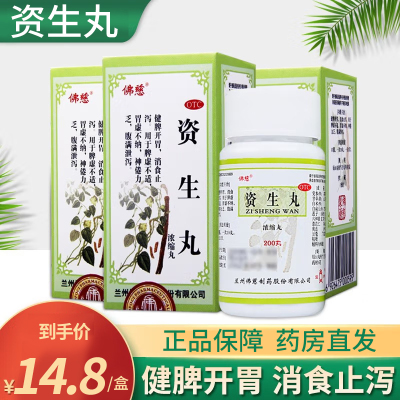 佛慈 资生丸200丸 健脾开胃 消食止泻 身倦乏力 脾虚不适 胃虚不纳 丸剂 [胃肠用药]