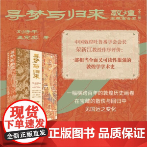 寻梦与归来:敦煌宝藏离合史 全三册 敦煌 文化 艺术敦煌学 壁画 宝藏 遗书 彩塑 文化遗产数字化保护修复传承莫高窟藏经