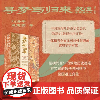 寻梦与归来:敦煌宝藏离合史 全三册 敦煌 文化 艺术敦煌学 壁画 宝藏 遗书 彩塑 文化遗产数字化保护修复传承莫高窟藏经
