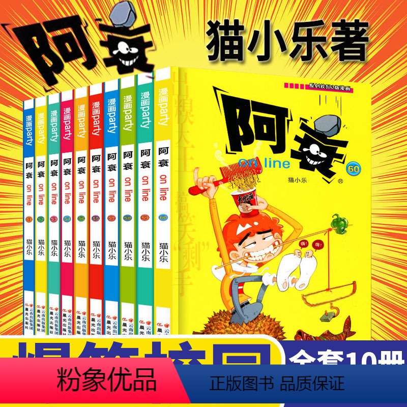[正版]阿衰51-60全集漫画全套大本加厚版搞笑儿童书籍小学生7-8-9-10-12岁男孩漫画书猫小乐爆笑校园漫画搞笑