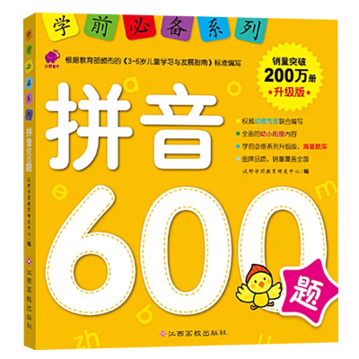 正版学前必备系列拼音600题升级版-3-6岁儿童启蒙早教图画书幼小衔接学前拼音基础训练中版大班升一年级学前教育书籍