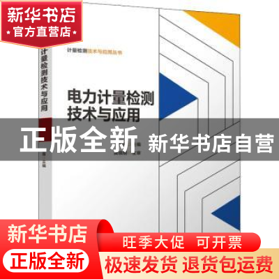 正版 电力计量检测技术与应用/计量检测技术与应用丛书 杨青 机械