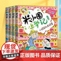 米小圈上学记三年级全套漫画版共4册非注音版小学阅读课外故事书6到8岁以上儿童文学经典书籍适合小学生看的课外书正版