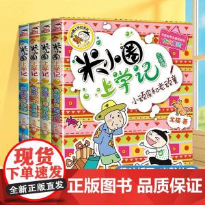 米小圈上学记三年级全套漫画版共4册非注音版小学阅读课外故事书6到8岁以上儿童文学经典书籍适合小学生看的课外书正版