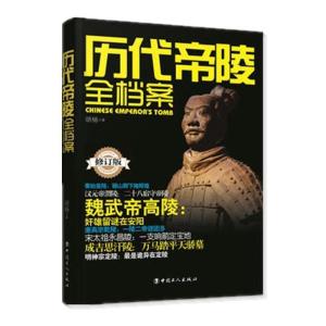 正版新书]历代帝陵全档案(双色修订版)胡杨9787500865209