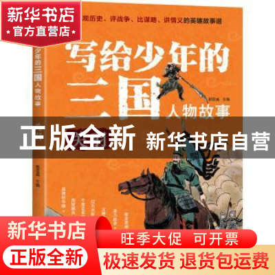 正版 写给少年的三国人物故事-关羽 郄亚威 重庆出版社 978722915