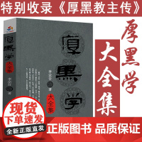 厚黑学大全集 李宗吾著厚黑学腹黑学为人处世创业经商做生意职场谋略商业思维成功励志活学活用厚黑学全书籍人性的弱点书籍