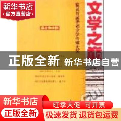 正版 文学之巅:鉴证首届华语文学传媒大奖 南方都市报 编 广东南