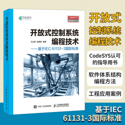 [M]开放式控制系统编程技术——基于IEC 61131-3国际标准-9787115471734