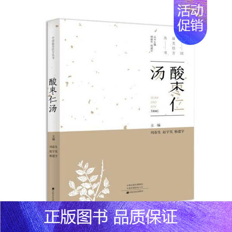 [正版]中国*美经方丛书: 酸枣仁汤 刘春生 中医基础理论 中药 药学经方配方经典药方 药膳食谱 药善煲汤养生食疗书籍食