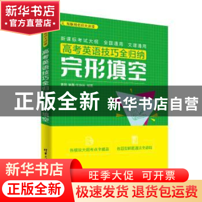 正版 高考英语技巧全归纳:完形填空 曹阳,徐磊,任治远 清华大学