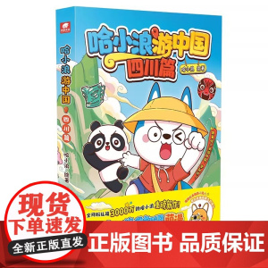 哈小浪游中国四川篇 游学知识萌漫 中国历史地理人文美食趣味漫画上学记奇遇记6-8-9-12岁小学生儿童课外阅读书籍