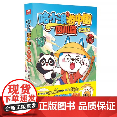 哈小浪游中国四川篇 游学知识萌漫 中国历史地理人文美食趣味漫画上学记奇遇记6-8-9-12岁小学生儿童课外阅读书籍