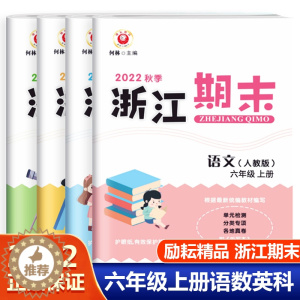 [醉染正版]2022新版 励耘书业 浙江期末 六年级上册语文数学英语科学全套4册 小学6年级上分类真题试卷全省各地期中期
