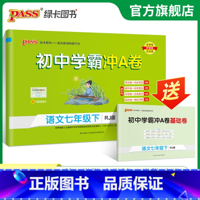 语文 七年级下 [正版]人教版2023春初中学霸冲A卷语文七年级下册试卷测试卷全套初一同步训练真题卷练习册练习题单元期中