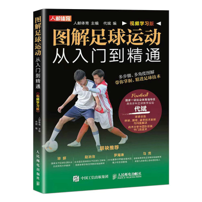 正版新书]图解足球运动从入门到精通 视频学习版人邮体育9787115