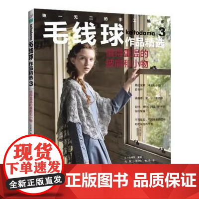 [正版全新]毛线球作品精选3 值得重温的披肩和小物9787572518997